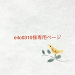 eito0310様専用ページ