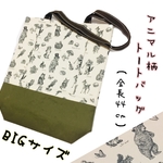 【試作品価格】BIGサイズアニマルトートバッグ  ハリネズミ はりねずみ ねこ リス バンビ オウム