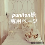 puniton様 専用ページ