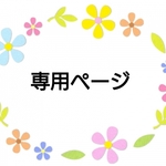 専用ページです。