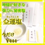 【即購入OK】神様の好きな強力の秘密塩☆金運塩