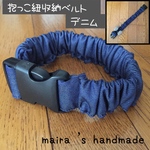 【リボン】抱っこ紐収納ベルト☆抱っこ紐まとめバンド☆デニム