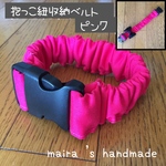 【リボン】抱っこ紐収納ベルト☆抱っこ紐まとめバンド☆ピンク