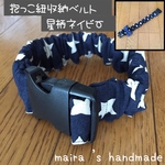 【リボン】抱っこ紐収納ベルト☆抱っこ紐バンド☆星柄ネイビー