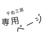 ひでみ様専用ページ