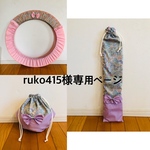 ruko415様専用ページ