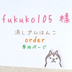 fukuko105様  order専用ページ