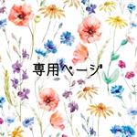 ♡ 専用ページです ♡