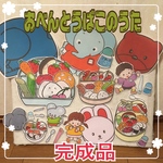 ⭐️新作　完成品⭐️  B5 おべんとばこのうた　パネルシアター