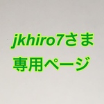 jkhiro7さま　専用ページ