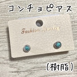 コンチョ樹脂ピアス(丸ターコイズ)