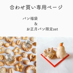 合わせ買いで¥200off❖福袋❖お正月パン