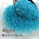＊お得な40g入り＊ ガラスカレット ディープスカイブルー ガラス粒 レジン封入 ネイル ハーバリウムなどにどうぞ SEED001