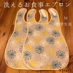 洗えるお食事エプロンM