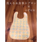 洗えるお食事エプロンM