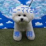 ハニーママさん専用ページ