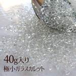 SUMMER SALE 350円⇒300円 ＊お得な40g入り＊ ガラスカレット クリア ガラス粒 レジン封入 ネイル ハーバリウムなどにどうぞ SEED007