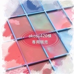 akosu420様専用[追加分]
