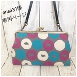 arisa31様 専用ページ がま口バッグ 短い持ち手付き