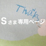Sさま専用ページ