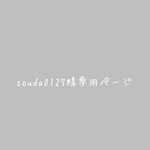 souda0127様専用ページ