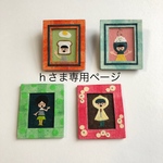 hさま専用ページ