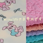 miyu105さま専用です