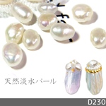 ネイル パーツ 淡水パール 天然 シェル オフホワイト 15個 (D230)