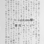 えいと様 専用ページ　お手紙