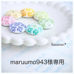 maruumo943様専用