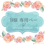 B様専用ページ