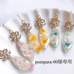pompara-00様専用