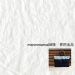 maronmama08様専用出品