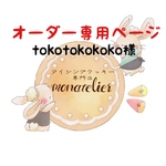 tokotokokoko 様 オーダー注文専用ページ