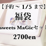 【予約 〜1/5まで】sweets MaGicセット福袋（小ぶり３点セット）