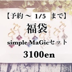 【予約 〜1/5まで】simple MaGicセット福袋（揺れる/ホールド３点セット）