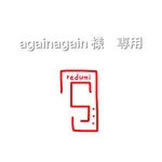 againagain 様　専用