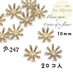 【特価】フラワーパーツ＊花芯＊台座＊10ｍｍ＊20個入り［P-247］