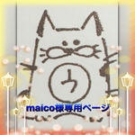 maico様専用ページ