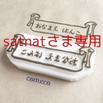 satnatさま専用ページです