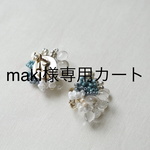 maki  様専用カート