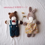 sakuhyouさま専用ページ