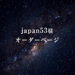 japan53様専用
