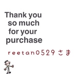 reetan0529様　ご確認下さいませm(*´꒳`*)m♡ 