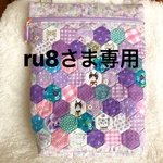 ru8さま専用