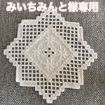 ハーダンガー刺繍　ドイリー
