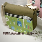 Yumu-takahashi様専用ページ