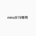 mino919様専用