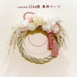 ＊cocoai2266様 専用ページ＊