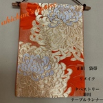 👘正絹　袋帯　リメイク   タペストリー　兼用　テーブルセンター　小サイズ